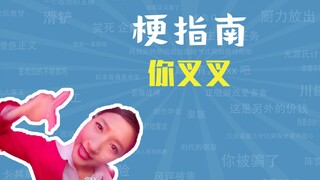 你叉叉是什么梗【梗指南】