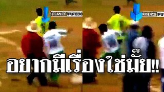 รวมคลิปตลกๆ : อยากมีเรื่องเดี๋ยวพี่จัดให้!!