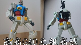 「R」翻得好，但别翻了 高高G40元祖高达