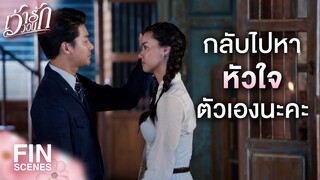 FIN | หัวใจของน้องขวัญไม่ได้อยู่ที่พี่เลยสักวัน | เว้าวอนรัก EP.30 | Ch3Thailand