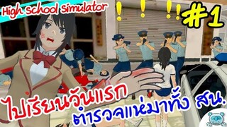 ถล่มยันจังวิทยาคม สาขา 2 !? เรียนวันแรก ตัวแตกทั้งโรงเรียน!? High School Simulator 2018 # 1