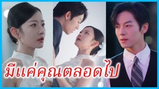 (ชื่อไทย) (ซับไทย) เพลงพิณ แฟนเก่า | มีแค่คุณตลอดไป | หวนรักปักใจเพลงพิณ #ละครจีน #ซีรี่ส์จีน