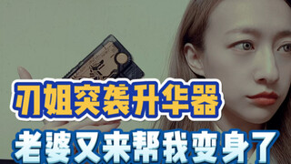 测评突袭升华器这种东西，必须请我老婆出马！