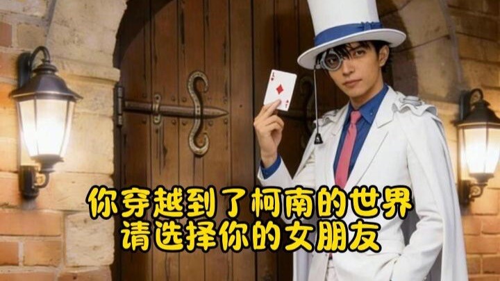 Kamu terlempar ke dunia Conan, pilih pacarmu