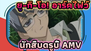 [ยู-กิ-โอ!/AMV] นักสืบดรูบี้