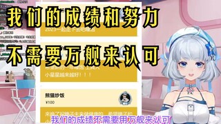 【星瞳】我们的成绩和努力不需要万舰来认可