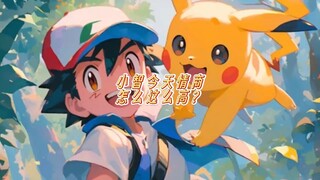 谁说小智没有情商的！