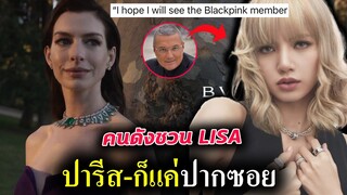 ลิซ่า จะได้ไปปารีส ร่วมงาน Bulgari มั้ย? YG ว่าไงจ้ะ #lisa  (EngCC)