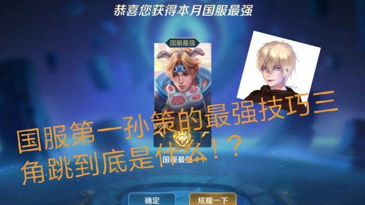 国服第一孙策的高阶技巧“三角跳”到底是什么！？