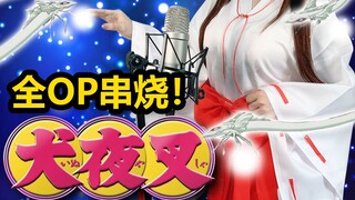 暴哭！当《犬夜叉》全部OP无缝衔接！一首歌的时间让你回顾完