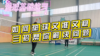 【排球教学】国手系列｜三招帮你巩固垫球基础｜垫球综合练习