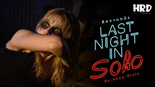 ตีความหนัง : Last Night in Soho ฝัน-หลอน-ที่โซโห