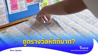 ถูกรางวัลที่หนึ่ง โดนหักกี่บาท?|Thainews - ไทยนิวส์|social-54-jj