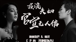 【洋迪】顶流夫妇官宣无人信 ？【双向奔赴的爱情】迪丽热巴&杨洋 CP向 颜值盛宴
