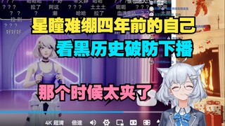 现在的瞳姐已经听不得冲这个字了 看自己第一次唱的歌没绷住破防下播【星瞳】