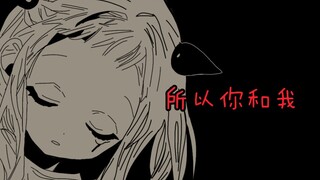 【地缚少年花子君手书】所以你和我【司普／花宁】（全员）