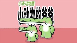 【小矛动物园】小眼镜蛇的爸爸，这么说没毛病吧。
