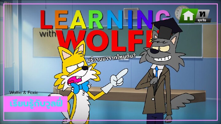 Wolfie and Foxie | เรียนรู้กับวูลฟี่