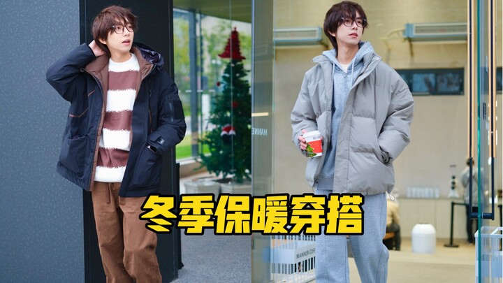 Cityboy冬日穿搭｜男生零度怎么穿才抗冻！