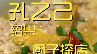 Shaoxing. Kong Yiji Chef's Restaurant ¥391