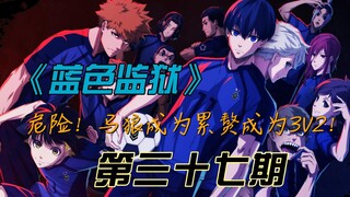 《蓝色监狱》危！马狼独狼导致3V2！漫画解说第三十七期