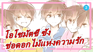 [โอโซมัตซึ ซัง/MADวาด มือ]มอบช่อดอกไม้แห่งความรัก_A2