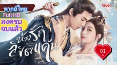 ห้วงรักลิขิตแค้น  Ep01  The Prisoner of Love  HD1080P พากย์ไทย [2025]