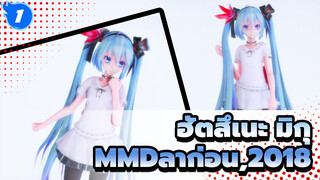 [ฮัตสึเนะ มิกุ/MMD/60fps]ลาก่อน,2018 - B With U_1