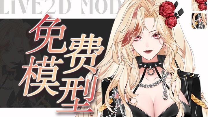 【Live2D免费\批售量贩模型】我赌你一定会心动🖤又酷又飒的大姐姐🖤虚拟主播公用成品女性模型皮套VUP虚拟形象
