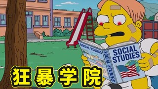 辛普森一家狂暴学院，巴特误将香烟贴片送好友，致使同学纷纷发狂