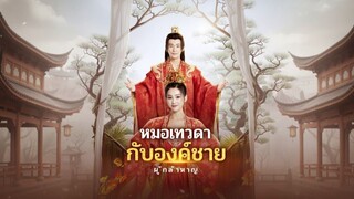 [ซับไทย] หมอเทวดากับองค์ชายผู้กล้าหาญ