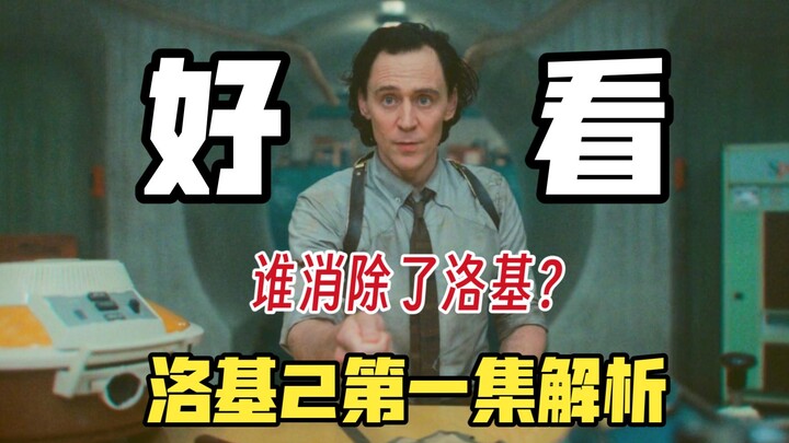 Episode 1 Breakdown of “Loki 2”: So Damn Good! Who Erased Loki?