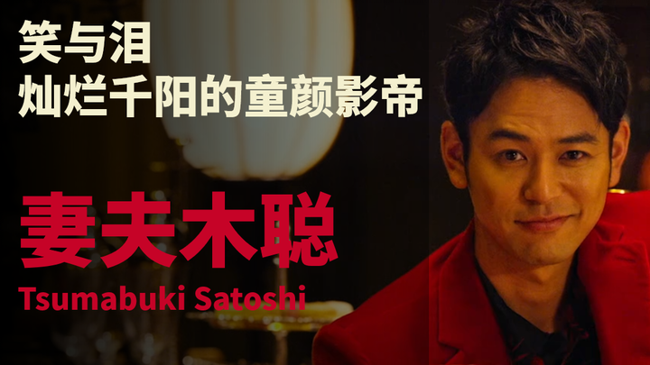 【Japanese Film Notes】Satoshi Tsumabuki: So This Is What You're Like as a Detective