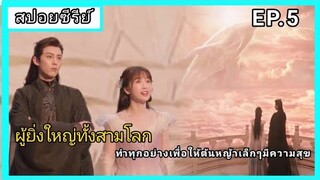 ของรักของข้า ตอนที่5 [สปอยซีรีย์]