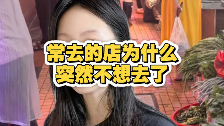 ทำไมร้านที่ไปบ่อยๆ ถึงไม่อยากไปอีกแล้ว