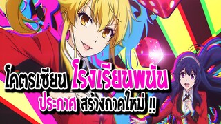 [ข่าวสาร] : Kakekurui | โคตรเซียนโรงเรียน พนัน Twin| ประกาศสร้าง อนิเมะ แล้ว !!