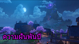 ความฝันพันปี