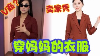Thử thách! Mẹ mua cho tôi một ít đồ thời trang! Tôi không ngờ nó lại đẹp đến thế!