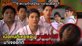 เมื่อคนที่เคยชอบหายไป15ปี มาเจออีกทีเป็น...ซะแล้ว | สปอย friendship เธอกับฉัน