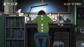 终于来了！藤本树8.7分动画电影《蓦然回首》内地预告，定档10.26