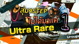 Onepiece bounty rush - สุ่มกาชา 4Step นักบวชปีศาจ อูรูจ