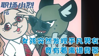 女孩突然发现平凡男友，竟有着离谱背景，却仍为生活发愁：十六