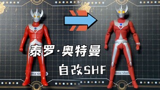 【自改SHF】泰罗奥特曼 （过程视频）