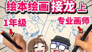 日本画师和小学女儿的绘画接龙（上）