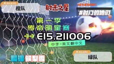射击之星 E15.211006 中字