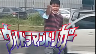 奥 特 曼 人 间 体
