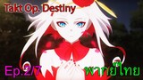 【Takt Op. Destiny ~ลิขิตเสียง บรรเลงชะตา~】Ep2/7 กำเนิดเดสตินี