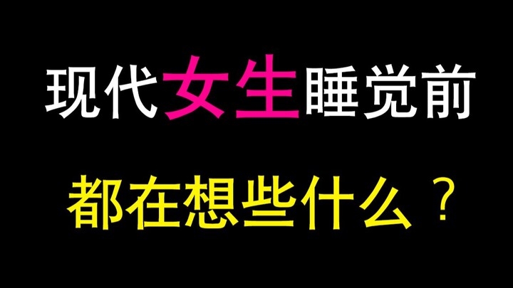 【男生慎入】女生睡前都在想什么？真的太刺激......