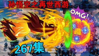 【孙悟空之再世西游】267集:悟空等人出关