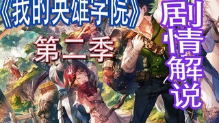 [ My Hero Academia ] Season 2 full content explanation! Plot review!